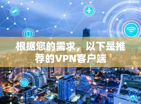 根据您的需求，以下是推荐的VPN客户端