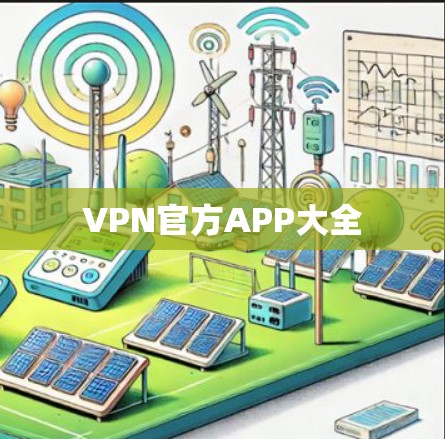 VPN官方APP大全
