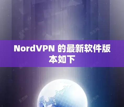 NordVPN 的最新软件版本如下