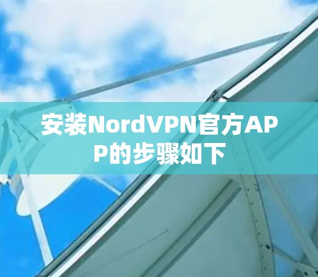 安装NordVPN官方APP的步骤如下
