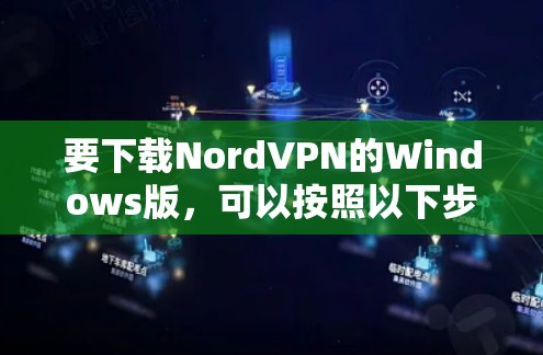 要下载NordVPN的Windows版，可以按照以下步骤操作