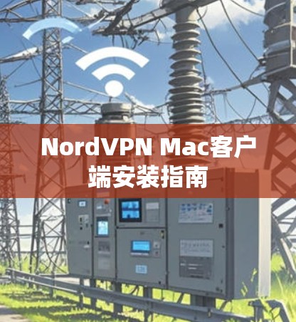 NordVPN Mac客户端安装指南