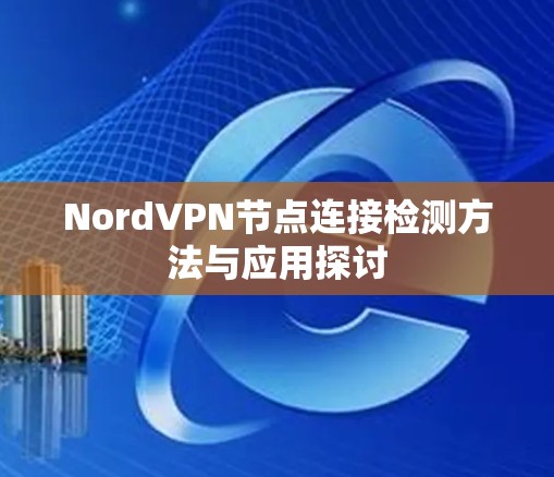 NordVPN节点连接检测方法与应用探讨