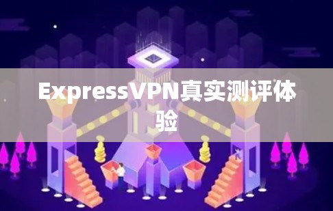 ExpressVPN真实测评体验