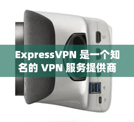 ExpressVPN 是一个知名的 VPN 服务提供商，用户普遍对其速度表现评价较高。以下是对 ExpressVPN 速度的真实体验分析
