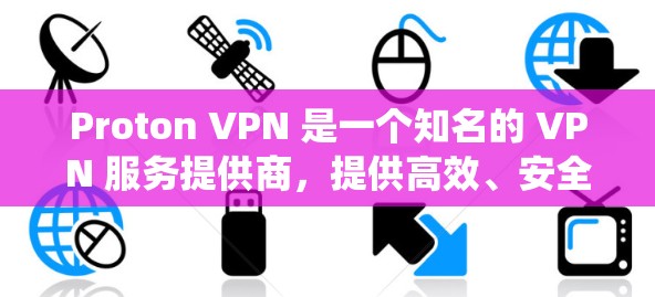Proton VPN 是一个知名的 VPN 服务提供商，提供高效、安全的隐私保护服务。以下是 Proton VPN 的几个热门客户端推荐，适用于不同的操作系统