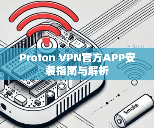 Proton VPN官方APP安装指南与解析