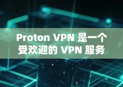 Proton VPN 是一个受欢迎的 VPN 服务，支持在苹果的 iOS 设备上使用。以下是您下载和安装 Proton VPN 到苹果手机的详细步骤