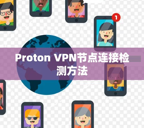 Proton VPN节点连接检测方法