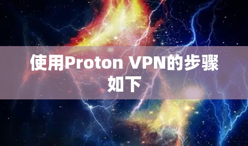 使用Proton VPN的步骤如下