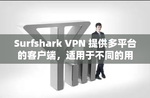 Surfshark VPN 提供多平台的客户端，适用于不同的用户需求。以下是对各个平台客户端的简要分析和推荐