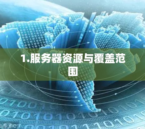 1.服务器资源与覆盖范围
