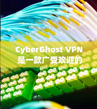 CyberGhost VPN 是一款广受欢迎的虚拟专用网络（VPN）服务提供商，他们的安卓客户端也很受欢迎。以下是关于 CyberGhost VPN 安卓客户端的一些详细信息