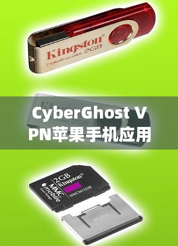 CyberGhost VPN苹果手机应用，功能与评测