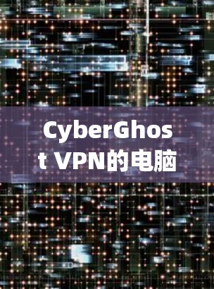 CyberGhost VPN的电脑客户端软件是一个功能强大且用户友好的产品，适合需要匿名 browsing和增强网络安全的用户。以下是对该软件的详细分析和总结