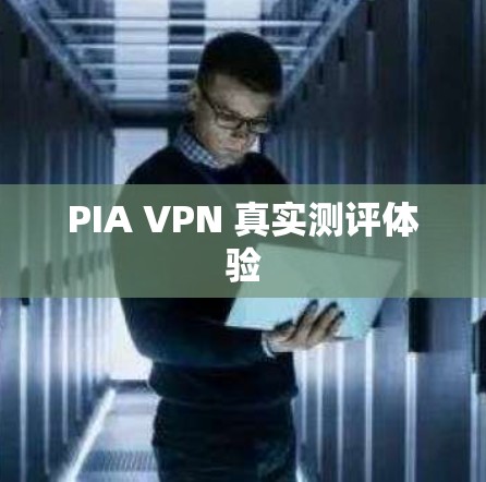 PIA VPN 真实测评体验