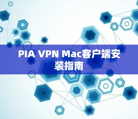 PIA VPN Mac客户端安装指南