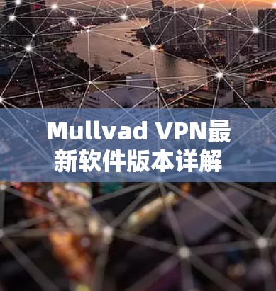 Mullvad VPN最新软件版本详解