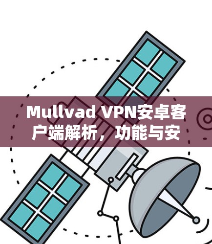Mullvad VPN安卓客户端解析，功能与安全性分析