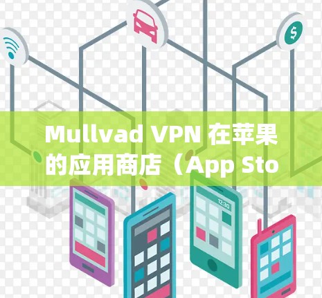 Mullvad VPN 在苹果的应用商店（App Store）中是有官方应用的。以下是使用 Mullvad VPN 在苹果手机上的步骤