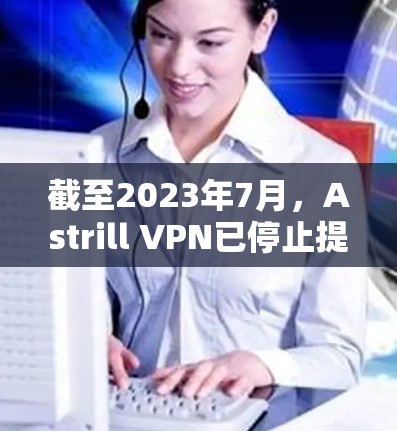 截至2023年7月，Astrill VPN已停止提供服务，因为该公司因违反美国的数字隐私法（DMCA）而面临法律问题。因此，Astrill VPN不再更新或推出新的软件版本