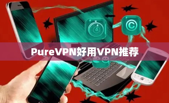 PureVPN好用VPN推荐